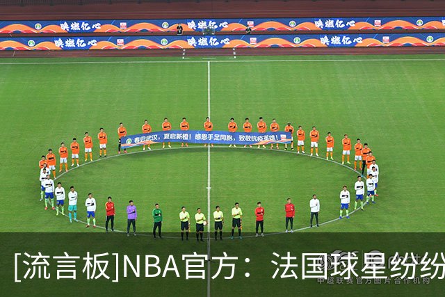 [流言板]NBA官方：法国球星纷纷致敬巴图姆退役